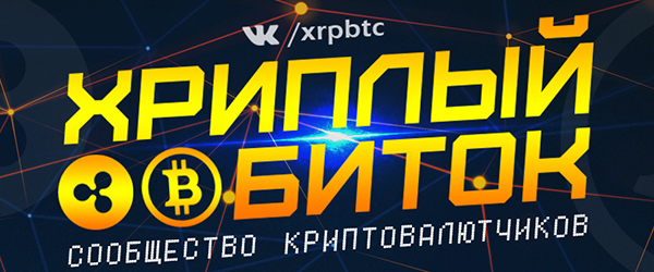 Хриплый Биток